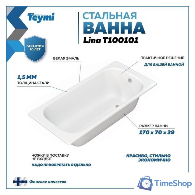 Ванна Teymi Lina 170x70x39 T100101 - Изображение №9 — Интернет-магазин Time-Shop