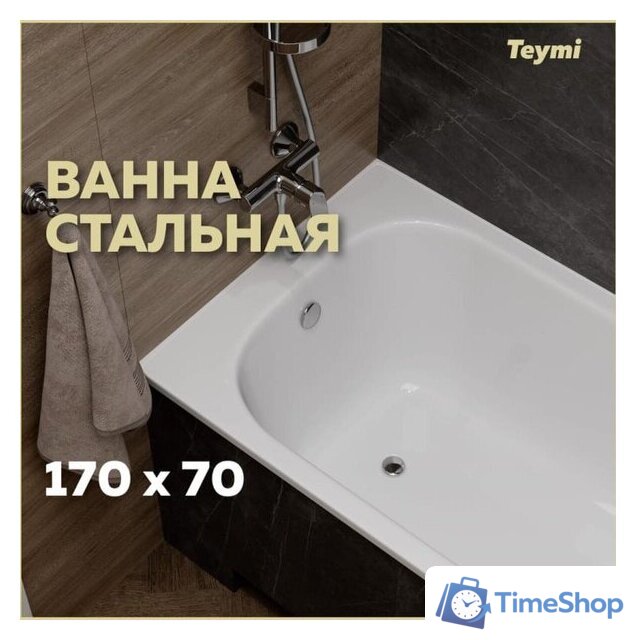 Ванна Teymi Lina 170x70x39 T100101 - Изображение №8 — Интернет-магазин Time-Shop