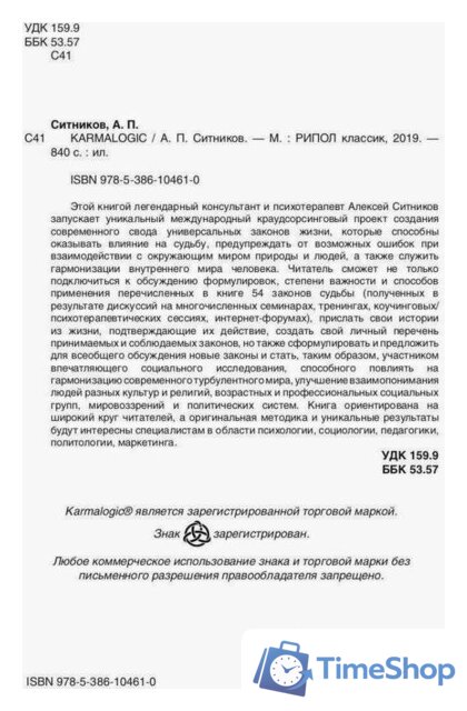 Книга издательства Рипол Классик. Karmalogic + вкладыш (Ситников Алексей) - Изображение №4 — Интернет-магазин Time-Shop