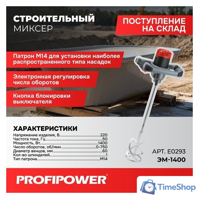 Строительный миксер Profipower ЭМ-1400 - Изображение №1 — Интернет-магазин Time-Shop
