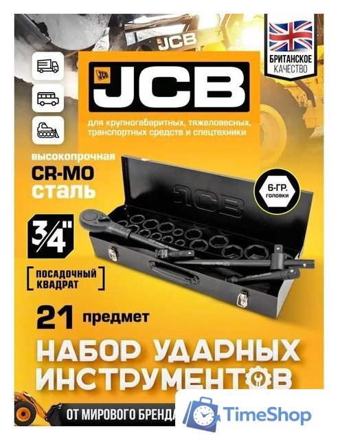 Универсальный набор инструментов JCB 6212-5MPB (61736) - Изображение №2 — Интернет-магазин Time-Shop