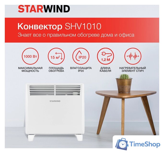 Конвектор StarWind SHV1010 - Изображение №3 — Интернет-магазин Time-Shop