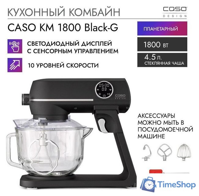 Кухонный комбайн CASO KM 1800 Black-G - Изображение №10 — Интернет-магазин Time-Shop