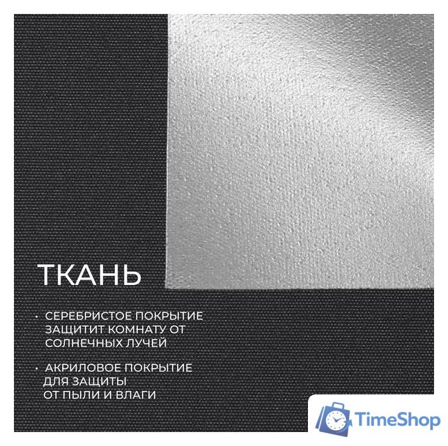 Рулонные шторы Franc Gardiner Blackout Silver 200x175 9403219806 (черный) - Изображение №2 — Интернет-магазин Time-Shop