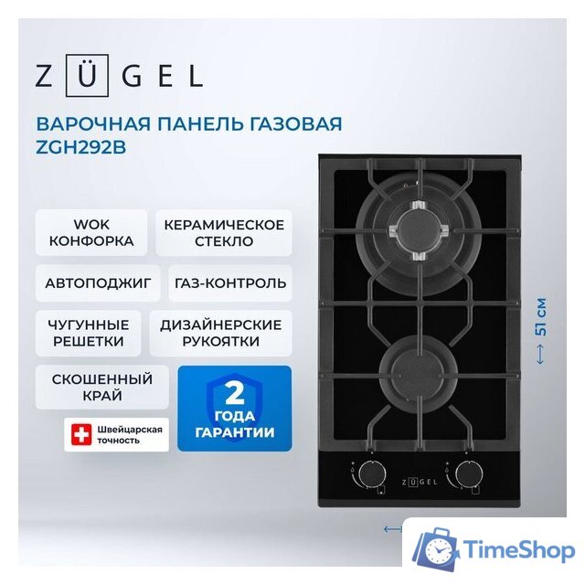 Варочная панель ZUGEL ZGH292B - Изображение №35 — Интернет-магазин Time-Shop