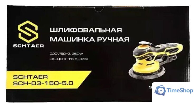 Шлифмашина Schtaer SCH-03-150-5.0 A00028075 - Изображение №5 — Интернет-магазин Time-Shop