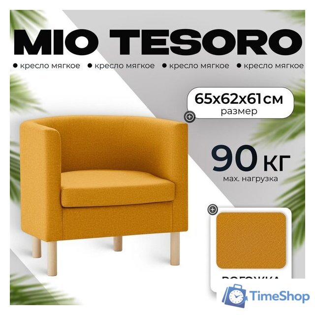 Интерьерное кресло Mio Tesoro Агата 351 (горчичный 1172) - Изображение №1 — Интернет-магазин Time-Shop