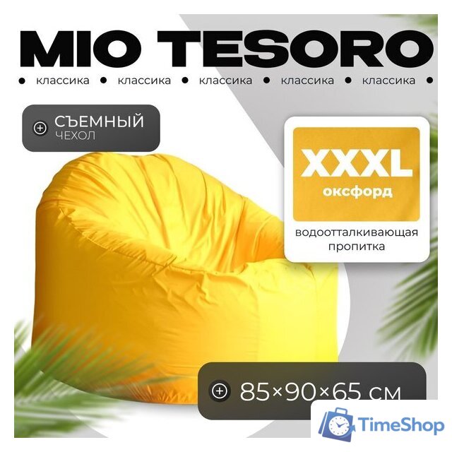 Кресло-мешок Mio Tesoro Poparada XXXL PO-65x85-ZH (желтый) - Изображение №1 — Интернет-магазин Time-Shop