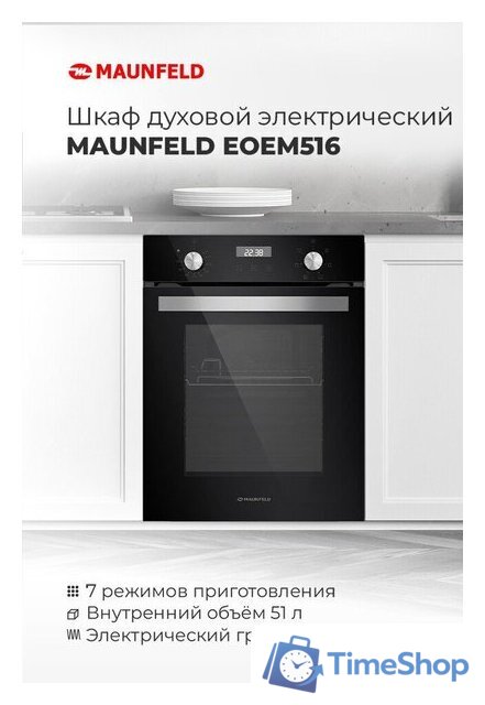 Электрический духовой шкаф MAUNFELD EOEM.519B - Изображение №17 — Интернет-магазин Time-Shop