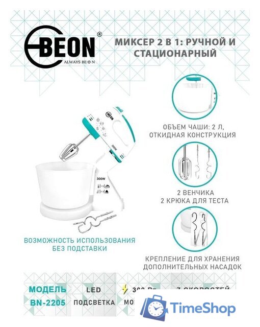 Миксер Beon BN-2205 - Изображение №7 — Интернет-магазин Time-Shop