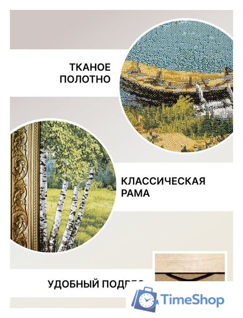 Гобелен Декарт 8Л3694 - Изображение №6 — Интернет-магазин Time-Shop