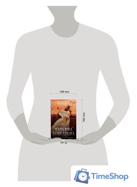 Книга издательства Эксмо. Хозяйка колодца (Корсакова Татьяна) - Изображение №4 — Интернет-магазин Time-Shop