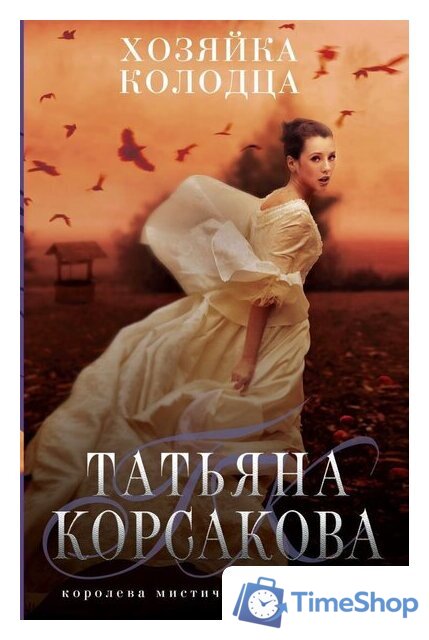 Книга издательства Эксмо. Хозяйка колодца (Корсакова Татьяна) - Изображение №1 — Интернет-магазин Time-Shop