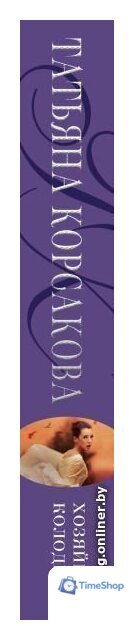 Книга издательства Эксмо. Хозяйка колодца (Корсакова Татьяна) - Изображение №3 — Интернет-магазин Time-Shop