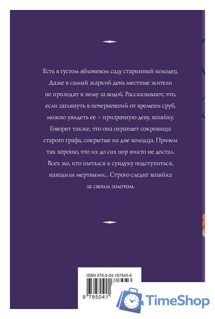 Книга издательства Эксмо. Хозяйка колодца (Корсакова Татьяна) - Изображение №2 — Интернет-магазин Time-Shop