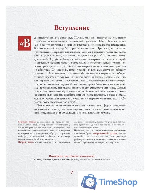 Книга издательства АСТ. Шедевры мировой живописи (Кортунова Н.Д.) - Изображение №7 — Интернет-магазин Time-Shop