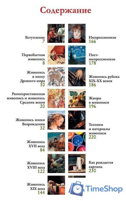Книга издательства АСТ. Шедевры мировой живописи (Кортунова Н.Д.) - Изображение №5 — Интернет-магазин Time-Shop