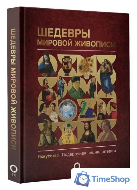 Книга издательства АСТ. Шедевры мировой живописи (Кортунова Н.Д.) - Изображение №2 — Интернет-магазин Time-Shop