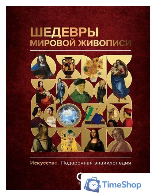 Книга издательства АСТ. Шедевры мировой живописи (Кортунова Н.Д.) - Изображение №1 — Интернет-магазин Time-Shop