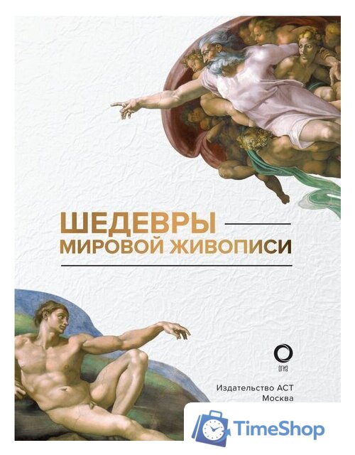 Книга издательства АСТ. Шедевры мировой живописи (Кортунова Н.Д.) - Изображение №3 — Интернет-магазин Time-Shop