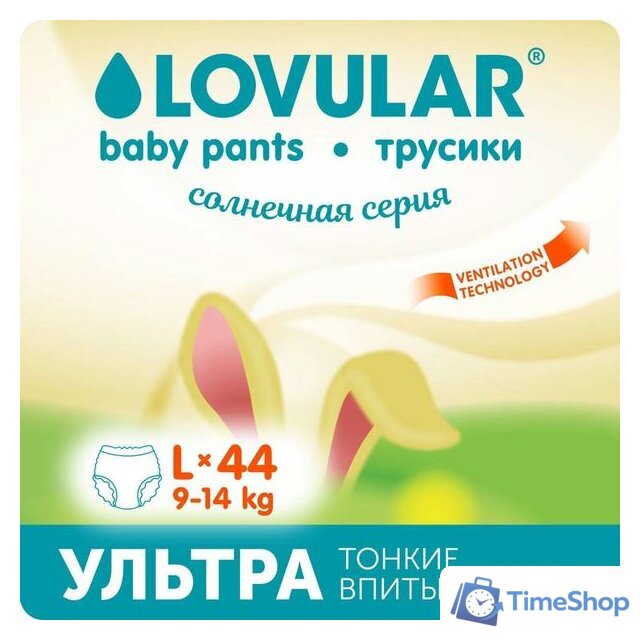 Трусики-подгузники Lovular Солнечная серия L 9-14 кг (44 шт) - Изображение №5 — Интернет-магазин Time-Shop