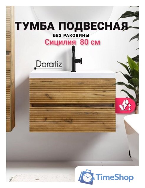  Doratiz Тумба под умывальник Doratiz Сицилия 80 9911.194 - Изображение №2 — Интернет-магазин Time-Shop