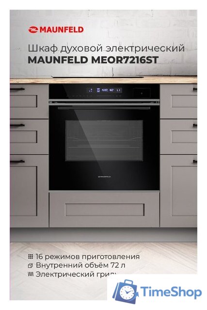 Электрический духовой шкаф MAUNFELD MEOR7216STB - Изображение №19 — Интернет-магазин Time-Shop