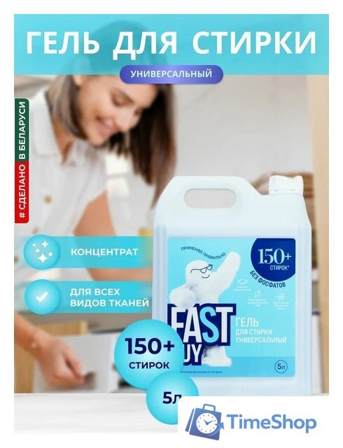 Гель для стирки FastBuy Gel Universal (5 л) - Изображение №2 — Интернет-магазин Time-Shop