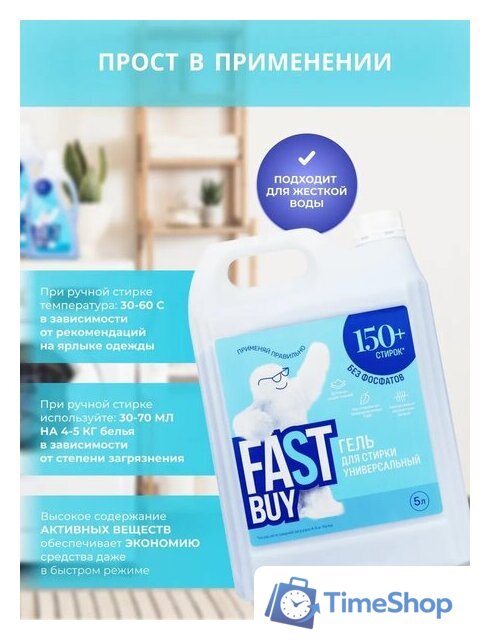 Гель для стирки FastBuy Gel Universal (5 л) - Изображение №5 — Интернет-магазин Time-Shop