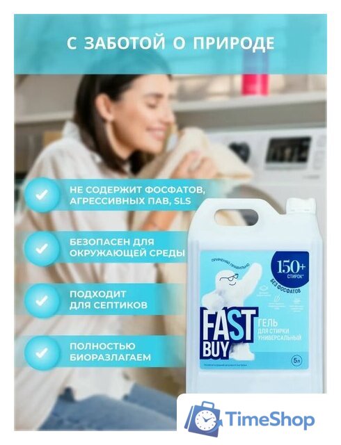 Гель для стирки FastBuy Gel Universal (5 л) - Изображение №6 — Интернет-магазин Time-Shop