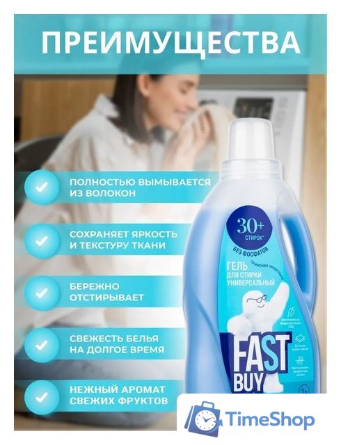Гель для стирки FastBuy Gel Universal (5 л) - Изображение №3 — Интернет-магазин Time-Shop