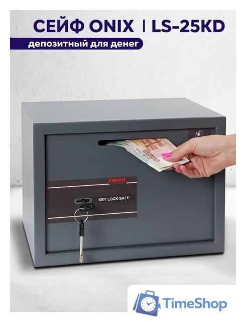 Мебельный сейф Onix LS 25KD - Изображение №1 — Интернет-магазин Time-Shop
