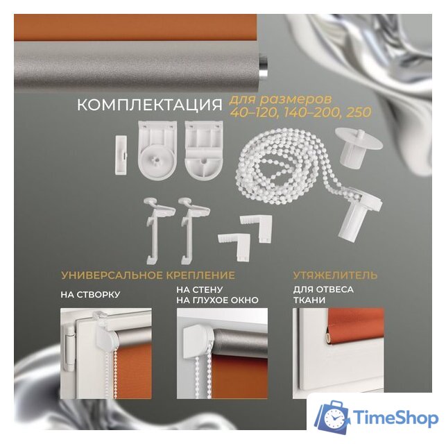 Рулонные шторы Franc Gardiner Blackout Silver 200x175 7794915 (оранжевый) - Изображение №5 — Интернет-магазин Time-Shop