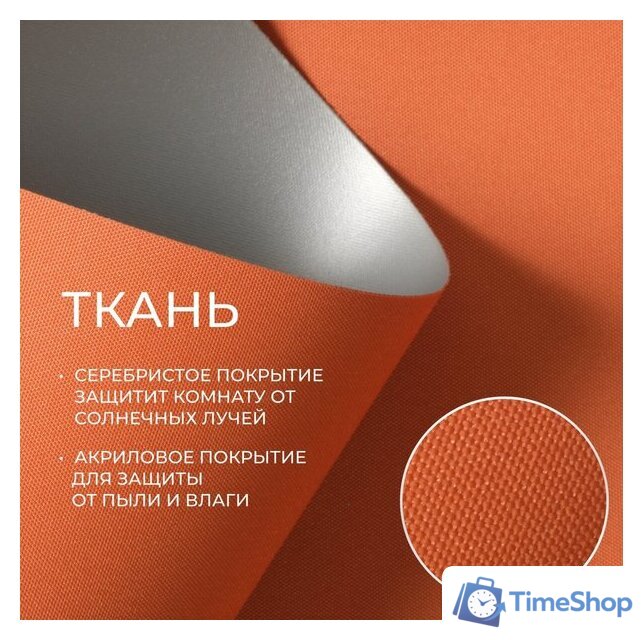 Рулонные шторы Franc Gardiner Blackout Silver 200x175 7794915 (оранжевый) - Изображение №2 — Интернет-магазин Time-Shop