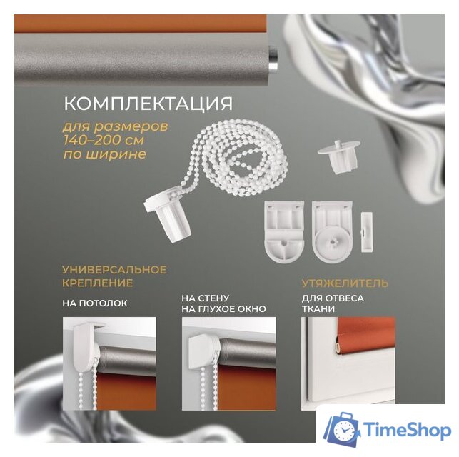 Рулонные шторы Franc Gardiner Blackout Silver 200x175 7794915 (оранжевый) - Изображение №6 — Интернет-магазин Time-Shop