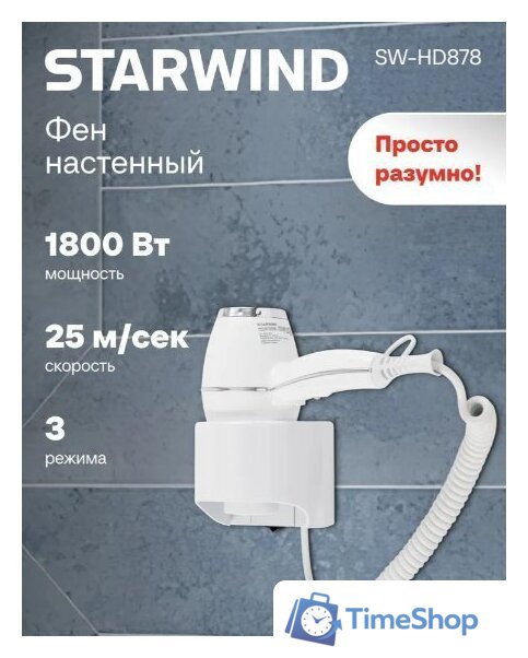 Сушилка для волос StarWind SW-HD878 - Изображение №1 — Интернет-магазин Time-Shop