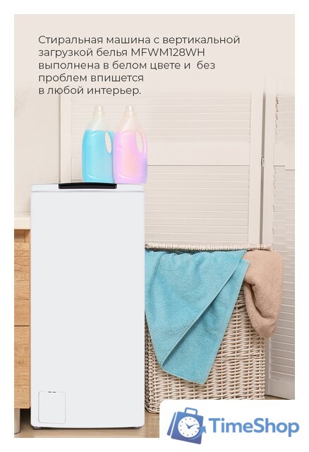 Стиральная машина с вертикальной загрузкой MAUNFELD MFWM127WH - Изображение №30 — Интернет-магазин Time-Shop