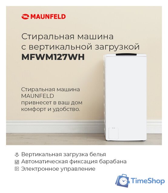 Стиральная машина с вертикальной загрузкой MAUNFELD MFWM127WH - Изображение №17 — Интернет-магазин Time-Shop