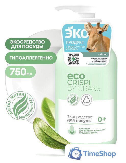 Средство для мытья посуды Grass Crispi ECO детской посуды, игрушек, бутылочек и сосок 750 мл - Изображение №1 — Интернет-магазин Time-Shop