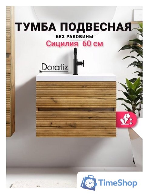  Doratiz Тумба под умывальник Doratiz Сицилия 60 9911.199 - Изображение №2 — Интернет-магазин Time-Shop