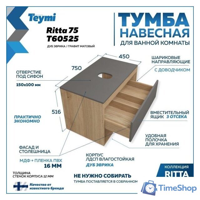  Teymi Тумба под умывальник Ritta 75 T60525 (дуб эврика/графит матовый) - Изображение №8 — Интернет-магазин Time-Shop