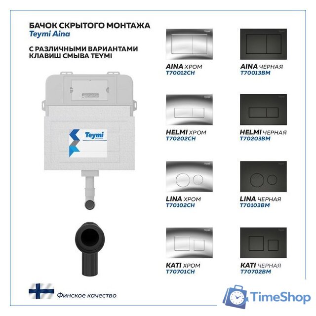 Инсталляция для унитаза Teymi Aina T70012 - Изображение №4 — Интернет-магазин Time-Shop