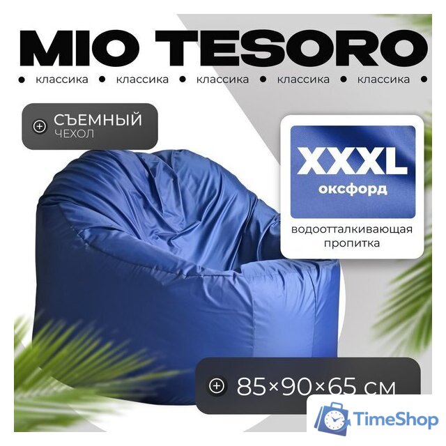 Кресло-мешок Mio Tesoro Poparada XXXL PO-65x85-SI (синий) - Изображение №1 — Интернет-магазин Time-Shop