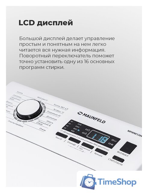 Стиральная машина с вертикальной загрузкой MAUNFELD MFWM128WH - Изображение №23 — Интернет-магазин Time-Shop