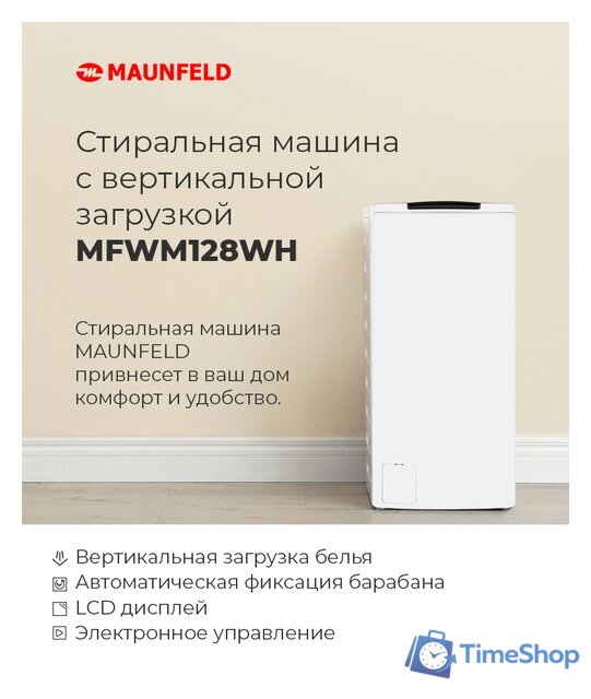 Стиральная машина с вертикальной загрузкой MAUNFELD MFWM128WH - Изображение №16 — Интернет-магазин Time-Shop