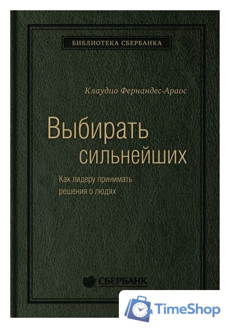 Книга издательства МИФ. Выбирать сильнейших (Фернандс-Араос К.) - Изображение №1 — Интернет-магазин Time-Shop