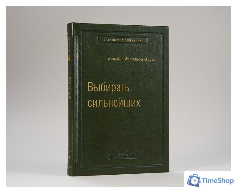 Книга издательства МИФ. Выбирать сильнейших (Фернандс-Араос К.) - Изображение №2 — Интернет-магазин Time-Shop