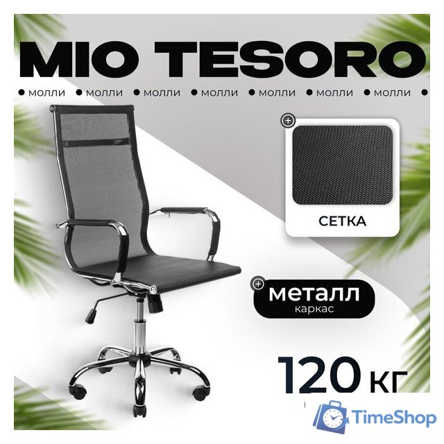 Офисное кресло Mio Tesoro Молли AF-C3006 (черный сетка) - Изображение №1 — Интернет-магазин Time-Shop