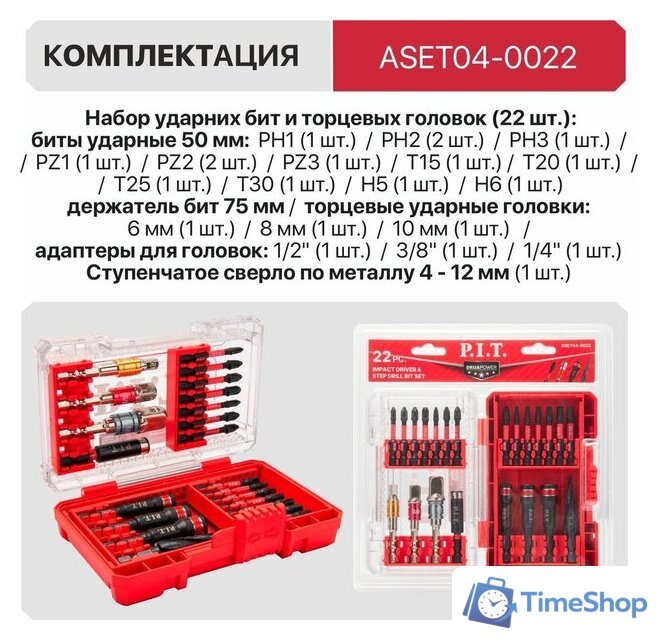 Набор бит и сверл P.I.T. ASET04-0022 - Изображение №10 — Интернет-магазин Time-Shop