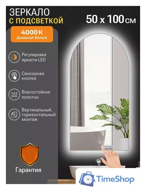  EMZE Arc 50x100 LED.ARC.50.100.4K (с подсветкой) - Изображение №2 — Интернет-магазин Time-Shop